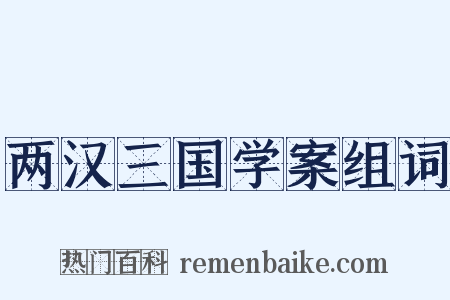 两汉三国学案组词是什么意思的图片